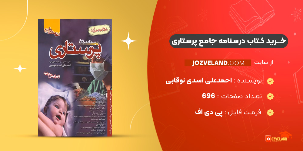دانلود پی دی اف کتاب درسنامه جامع پرستاری احمدعلی اسدی نوقابی PDF