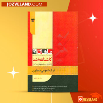 دانلود پی دی اف کتاب درک عمومی معماری کنکور کارشناسی ارشد معماری علی طبا طبایی PDF