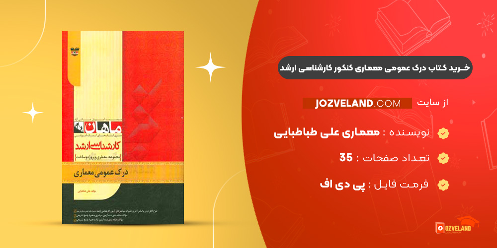 دانلود پی دی اف کتاب درک عمومی معماری کنکور کارشناسی ارشد معماری علی طبا طبایی PDF