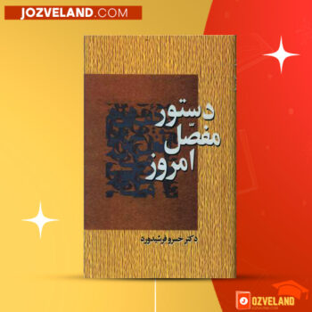 دانلود پی دی اف کتاب دستور مفصل امروز دکتر خسرو فرشید ورد PDF