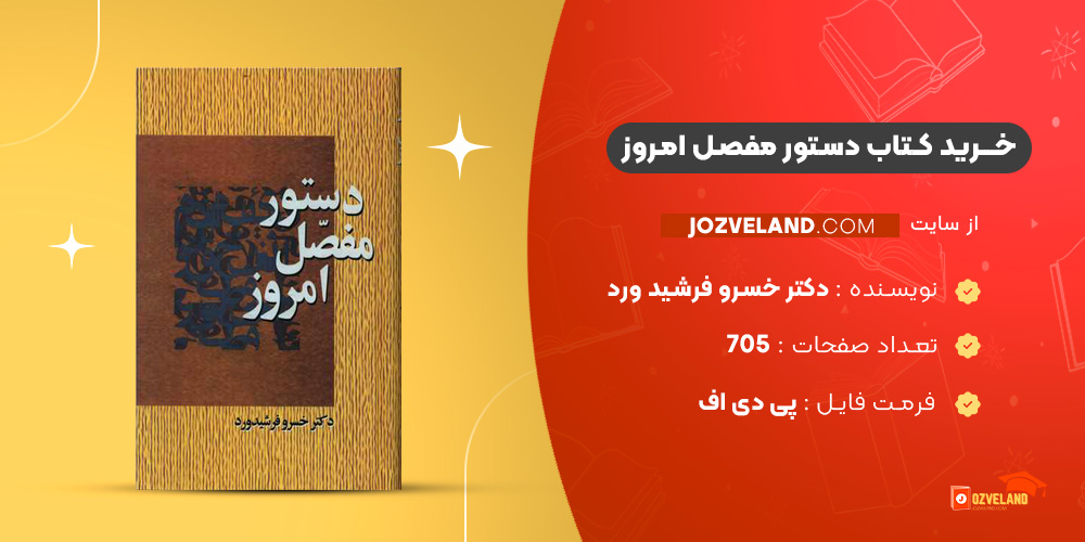 دانلود پی دی اف کتاب دستور مفصل امروز دکتر خسرو فرشید ورد PDF
