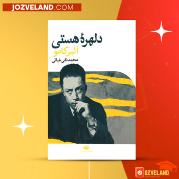 دانلود پی دی اف کتاب دلهره هستی آلبر کامو PDF