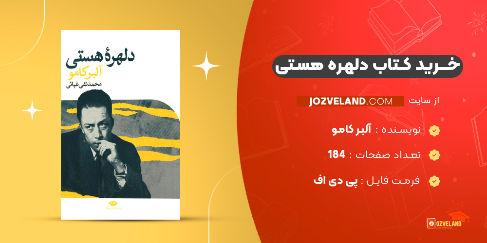 دانلود پی دی اف کتاب دلهره هستی آلبر کامو PDF