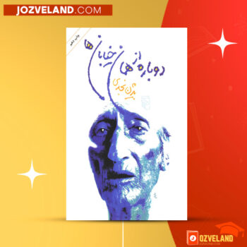 دانلود پی دی اف کتاب دوباره از همان خیابان ها بیژن نجدی PDF