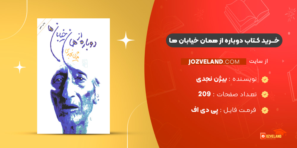 دانلود پی دی اف کتاب دوباره از همان خیابان ها بیژن نجدی PDF
