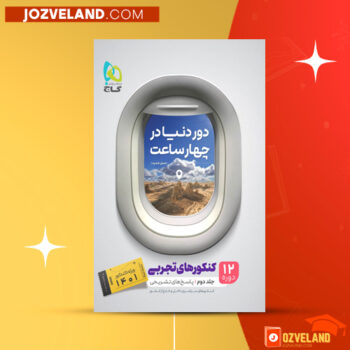 دانلود پی دی اف کتاب دور دنیا در چهار ساعت تجربی جلد ۲ PDF