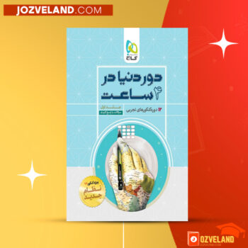 دانلود پی دی اف کتاب دور دنیا در چهار ساعت تجربی جلد اول PDF