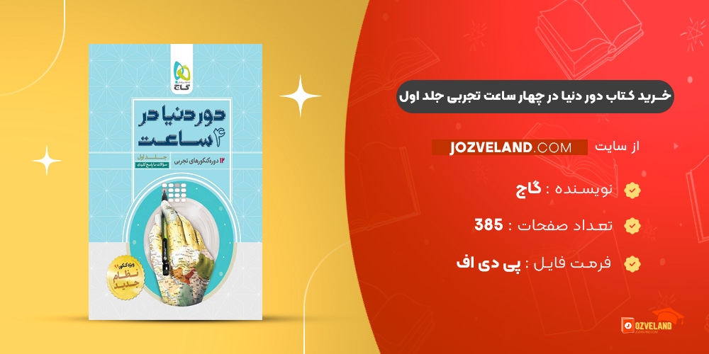 دانلود پی دی اف کتاب دور دنیا در چهار ساعت تجربی جلد اول PDF