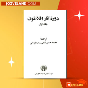 دانلود پی دی اف کتاب دوره آثار افلاطون محمد حسن لطفی PDF