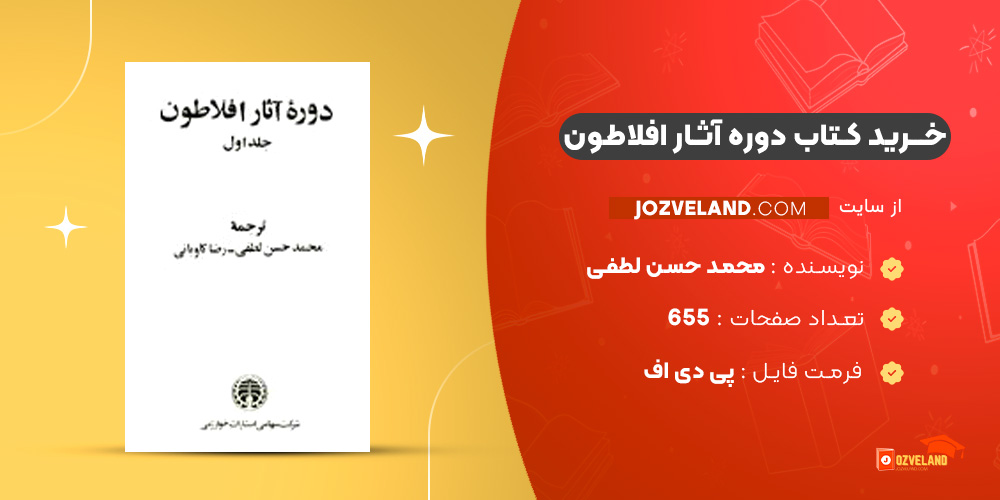 دانلود پی دی اف کتاب دوره آثار افلاطون محمد حسن لطفی PDF