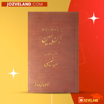 دانلود پی دی اف کتاب دیوان قطعات و رباعیات ابن یمین سعید نفیسی PDF