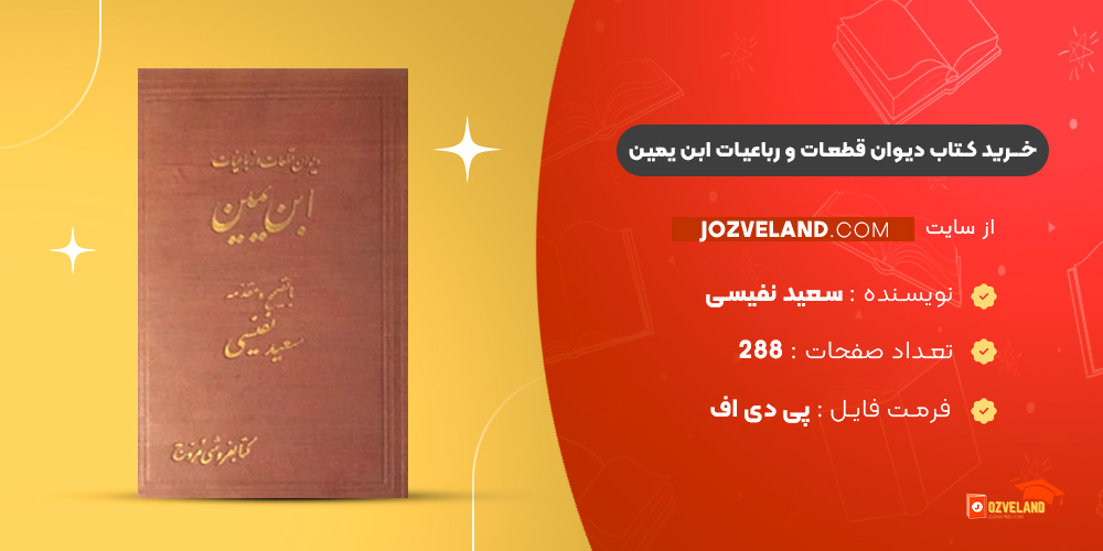 دانلود پی دی اف کتاب دیوان قطعات و رباعیات ابن یمین سعید نفیسی PDF