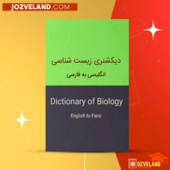 دانلود پی دی اف کتاب دیکشنری زیست شناسی انگلیسی به فارسی PDF