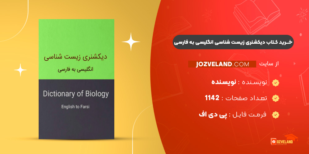 دانلود پی دی اف کتاب دیکشنری زیست شناسی انگلیسی به فارسی PDF