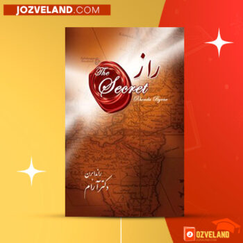 دانلود پی دی اف کتاب راز راندا برن دکتر آرام PDF