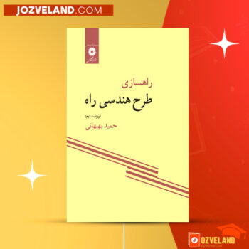 دانلود پی دی اف کتاب راهسازی طرح هندسی راه حمید بهبهانی PDF