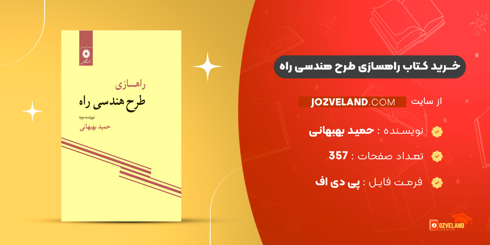 دانلود پی دی اف کتاب راهسازی طرح هندسی راه حمید بهبهانی PDF