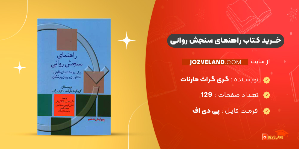 دانلود پی دی اف کتاب راهنمای سنجش روانی گری گراث مارنات PDF