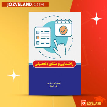 دانلود پی دی اف کتاب راهنمایی و مشاوره تحصیلی توحید اکبری طارمی PDF