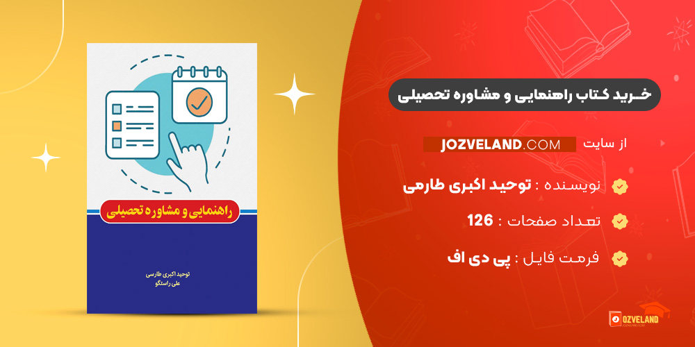 کتاب راهنمایی و مشاوره تحصیلی توحید اکبری طارمی