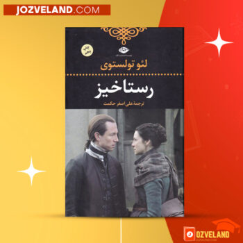 دانلود پی دی اف کتاب رستاخیز لئو تولستوی PDF