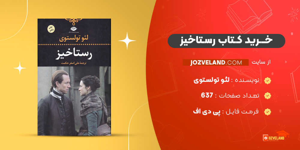 دانلود پی دی اف کتاب رستاخیز لئو تولستوی PDF