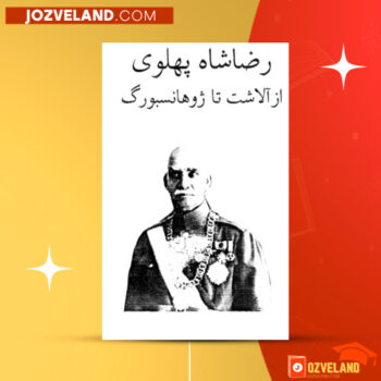 دانلود پی دی اف کتاب رضا شاه پهلوی از آلاشت تا ژوهانسبورگ نادر پیمانی PDF