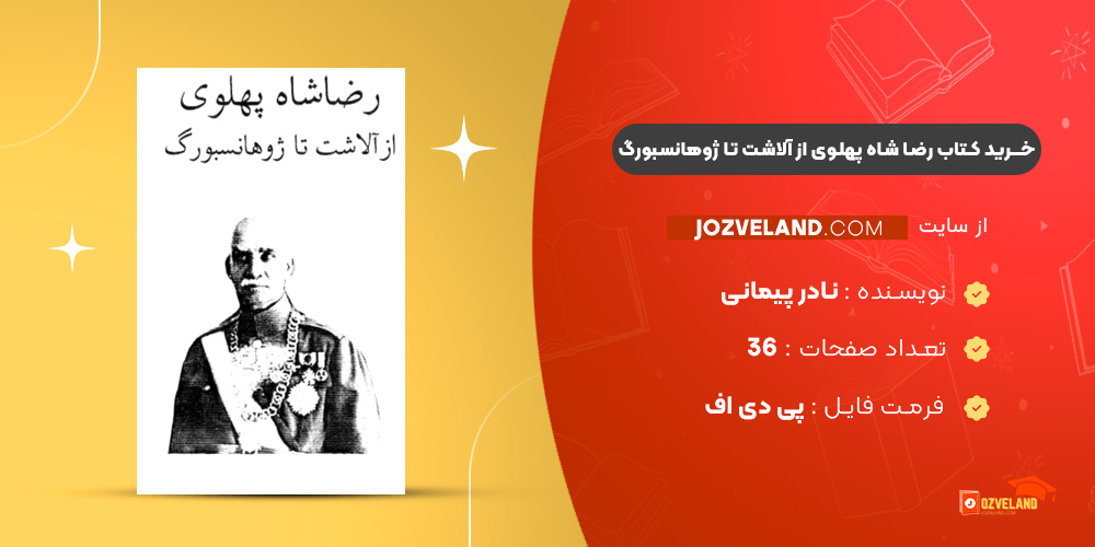 دانلود پی دی اف کتاب رضا شاه پهلوی از آلاشت تا ژوهانسبورگ نادر پیمانی PDF
