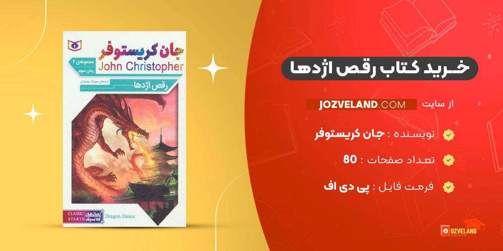 دانلود پی دی اف کتاب رقص اژدها جان کریستوفر PDF