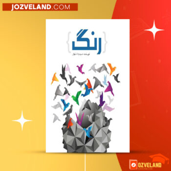 دانلود پی دی اف کتاب رنگ مسیب استوار PDF