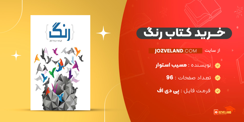 دانلود پی دی اف کتاب رنگ مسیب استوار PDF