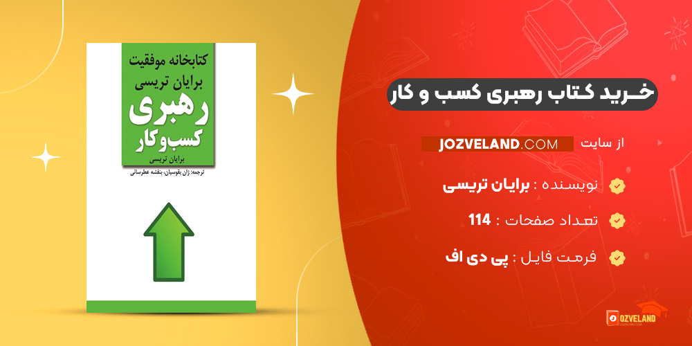 دانلود پی دی اف کتاب رهبری کسب و کار برایان تریسی PDF