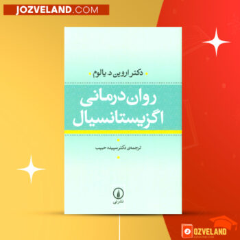 دانلود پی دی اف کتاب روان درمانی اگزیستانسیال سپیده حبیب PDF