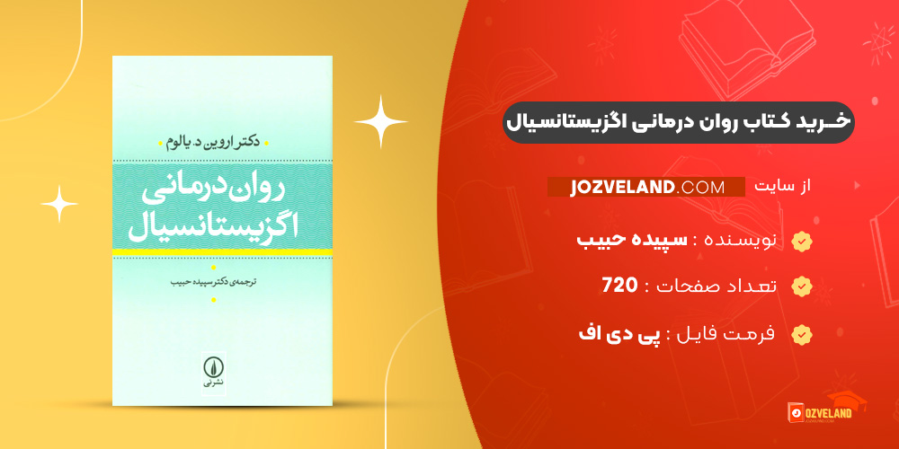 دانلود پی دی اف کتاب روان درمانی اگزیستانسیال سپیده حبیب PDF