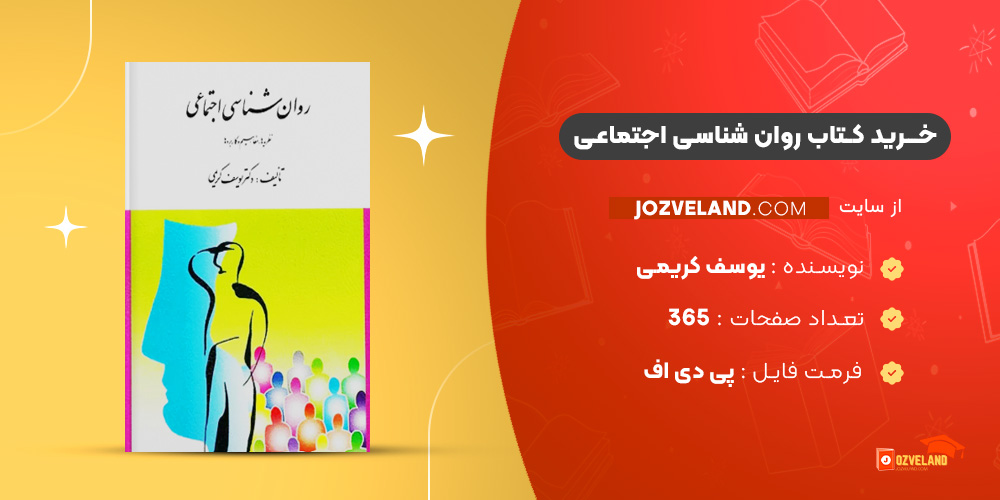 دانلود پی دی اف کتاب روان شناسی اجتماعی یوسف کریمی PDF