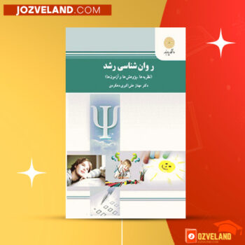 دانلود پی دی اف کتاب روان شناسی رشد مهناز علی اکبری دهکردی PDF
