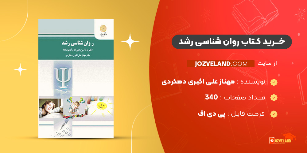 دانلود پی دی اف کتاب روان شناسی رشد مهناز علی اکبری دهکردی PDF