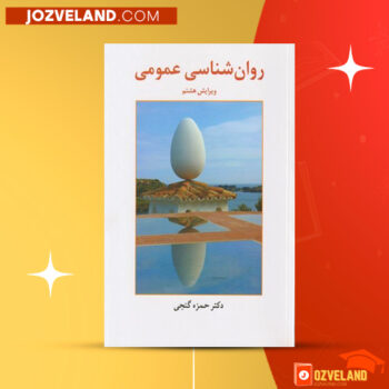 دانلود پی دی اف کتاب روان شناسی عمومی حمزه گنجی PDF