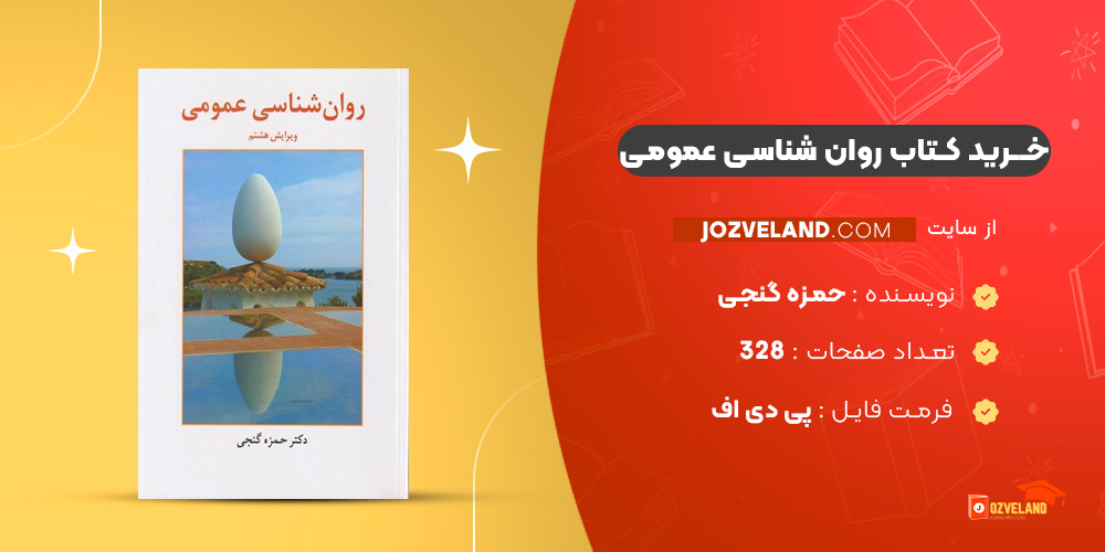دانلود پی دی اف کتاب روان شناسی عمومی حمزه گنجی PDF