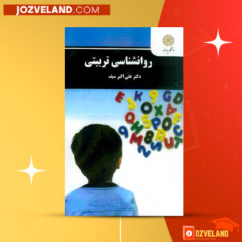 دانلود پی دی اف کتاب روانشناسی تربیتی علی اکبر سیف PDF