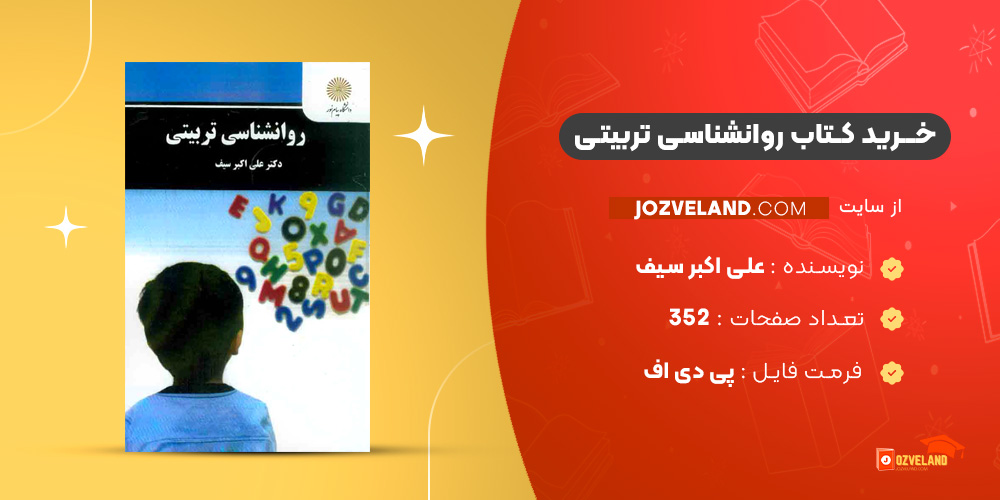 دانلود پی دی اف کتاب روانشناسی تربیتی علی اکبر سیف PDF