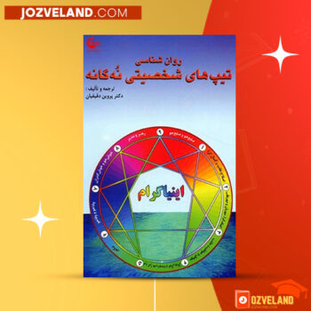 دانلود پی دی اف کتاب روانشناسی تیپ های شخصیتی نه گانه پروین دقیقیان PDF