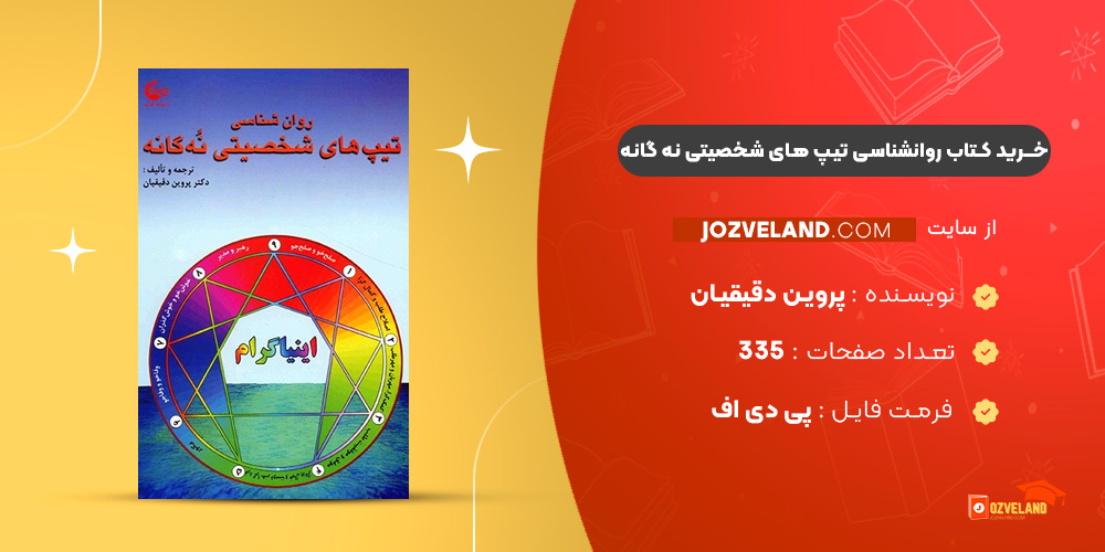 دانلود پی دی اف کتاب روانشناسی تیپ های شخصیتی نه گانه پروین دقیقیان PDF