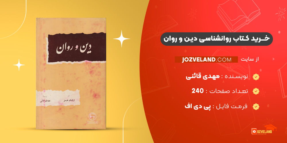 دانلود پی دی اف کتاب روانشناسی دین و روان مهدی قائنی PDF