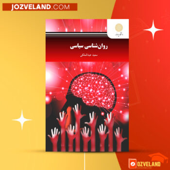 دانلود پی دی اف کتاب روانشناسی سیاسی سعید عبدالملکی PDF