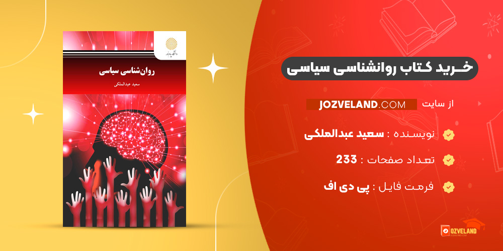 دانلود پی دی اف کتاب روانشناسی سیاسی سعید عبدالملکی PDF