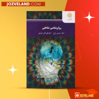دانلود پی دی اف کتاب روانشناسی شناختی علی اکبر شریفی PDF