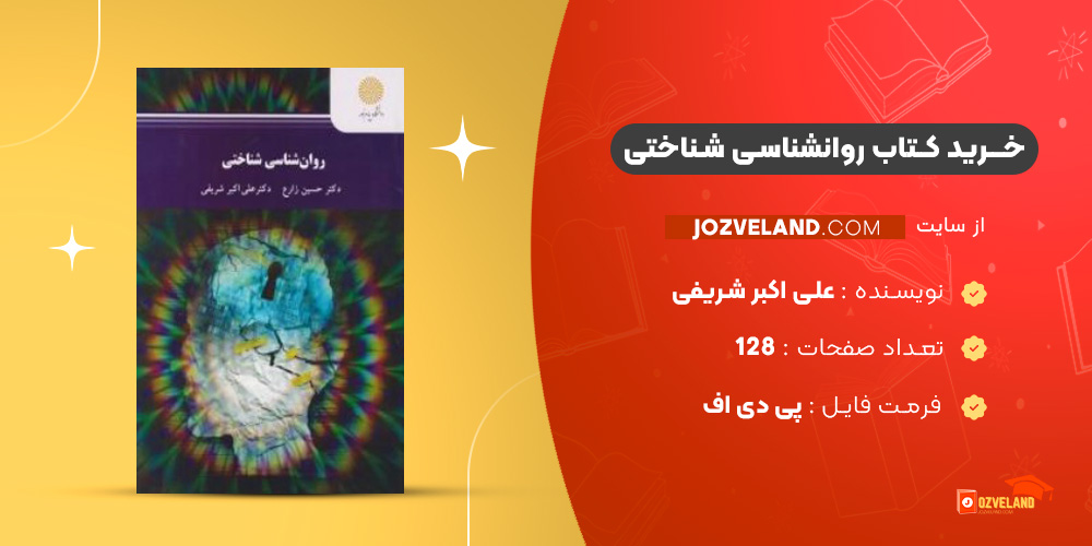 دانلود پی دی اف کتاب روانشناسی شناختی علی اکبر شریفی PDF
