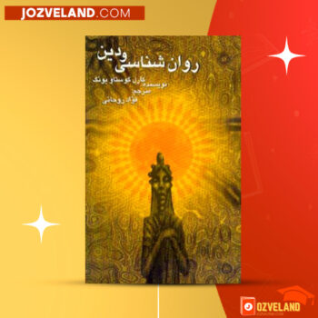 دانلود پی دی اف کتاب روانشناسی و دین فواد روحانی PDF