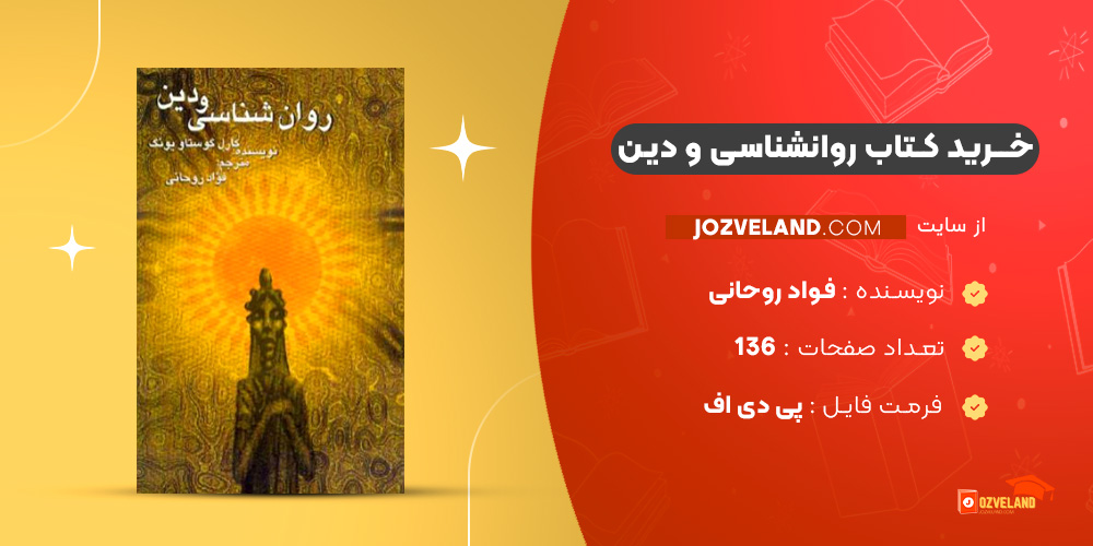 دانلود پی دی اف کتاب روانشناسی و دین فواد روحانی PDF